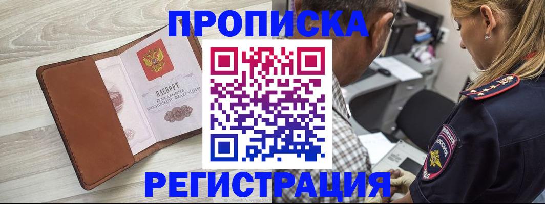 прописка для работы в Прохладном