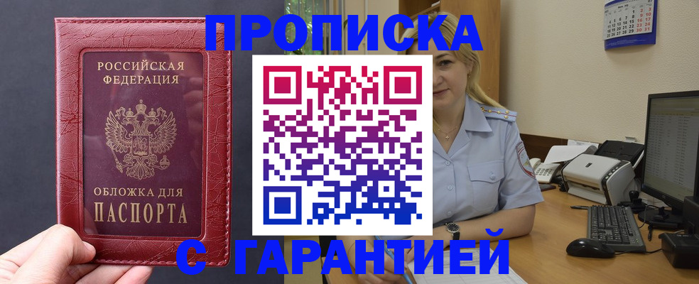 купить прописку в Прохладном