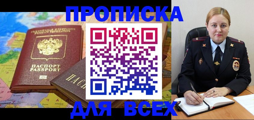 купить прописку в Прохладном