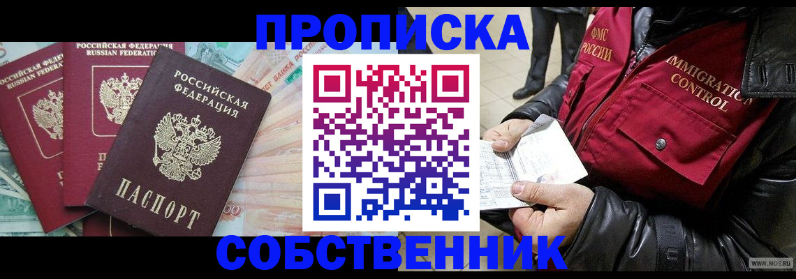 прописка законно в Прохладном